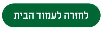 לחזרה לעמוד הבית